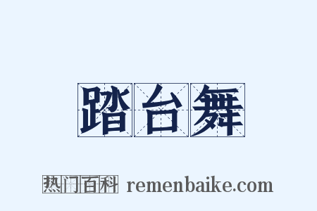 踏台舞是什么意思的图片